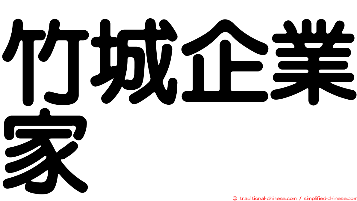 竹城企業家
