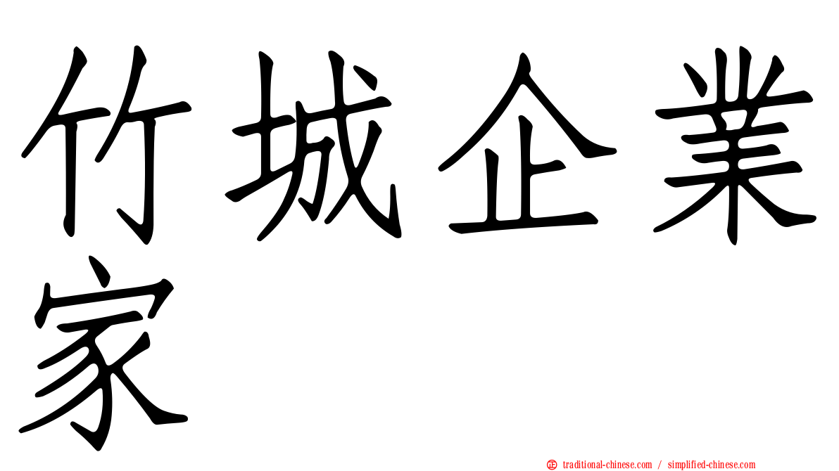 竹城企業家