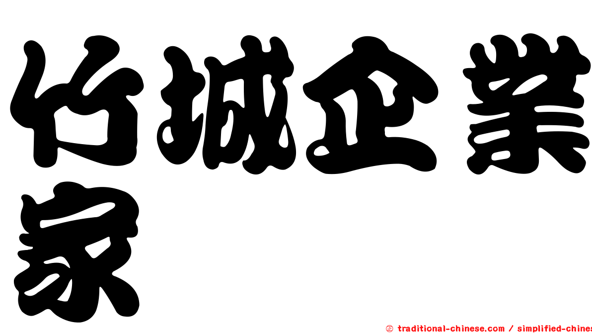 竹城企業家