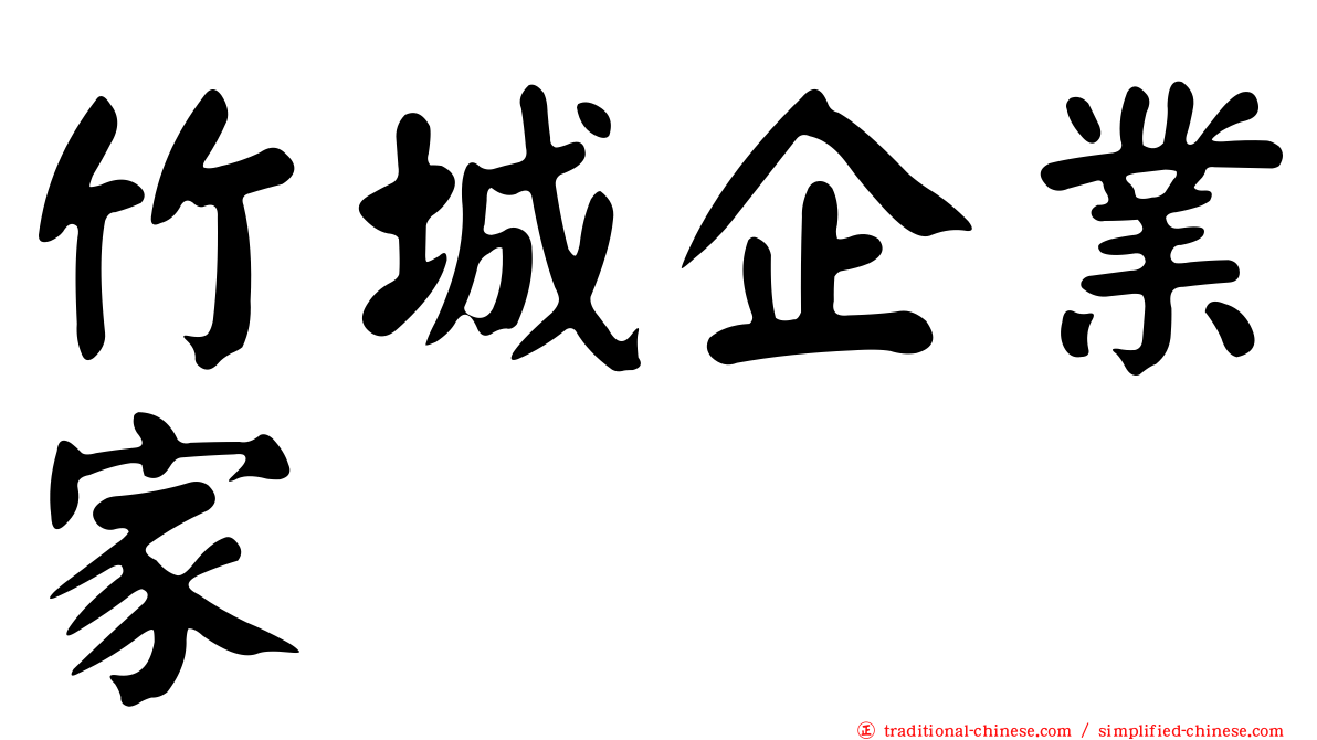 竹城企業家