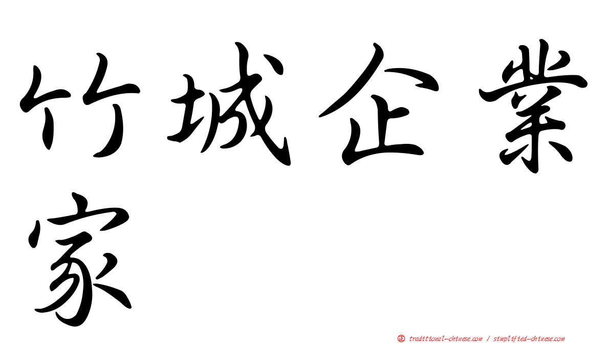 竹城企業家