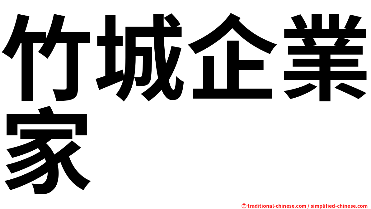 竹城企業家