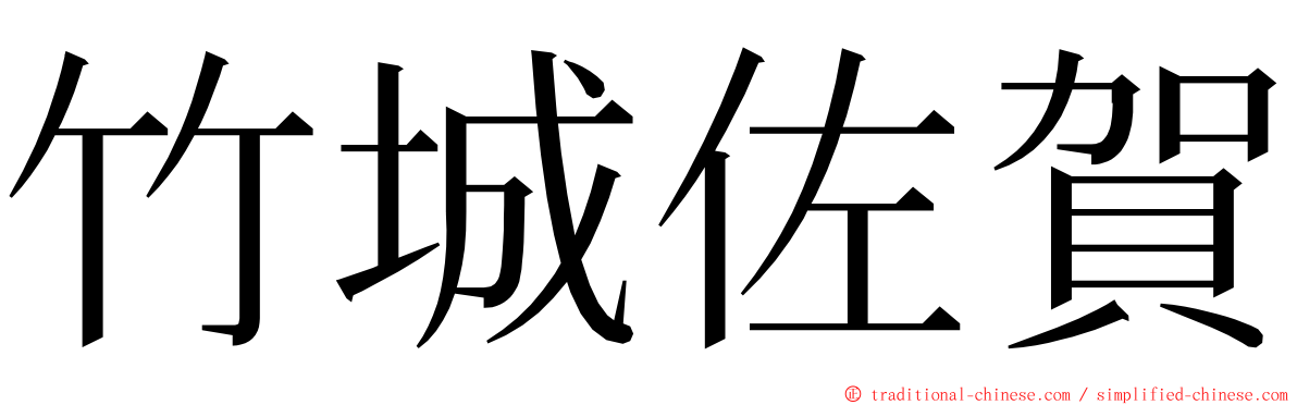竹城佐賀 ming font