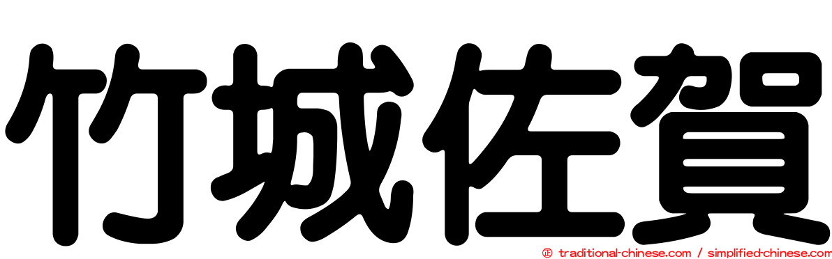 竹城佐賀