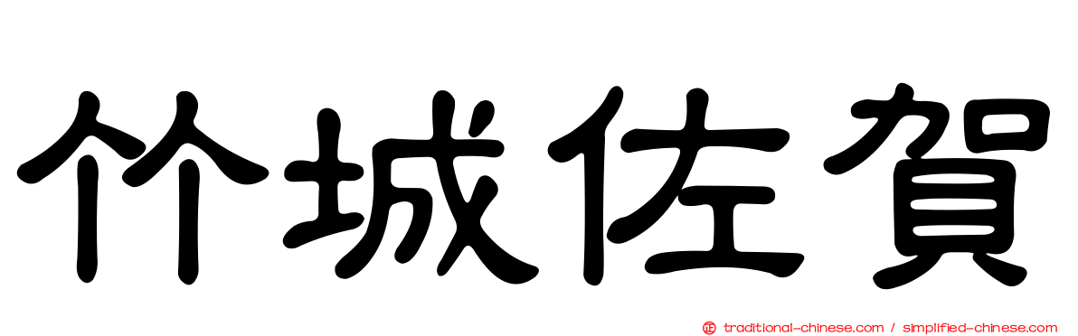 竹城佐賀