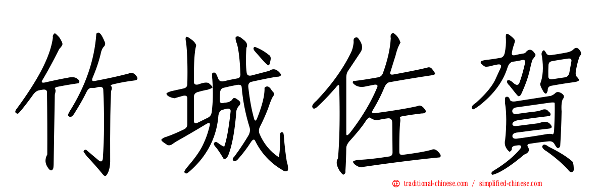 竹城佐賀