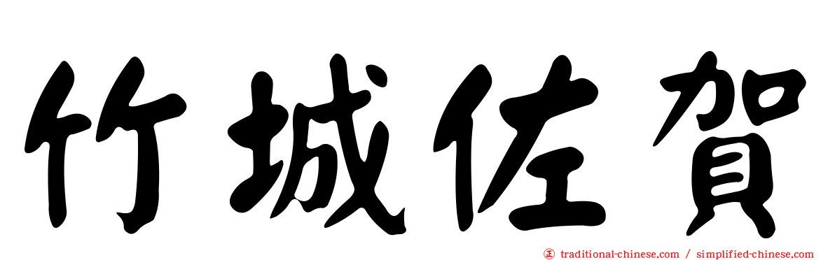 竹城佐賀