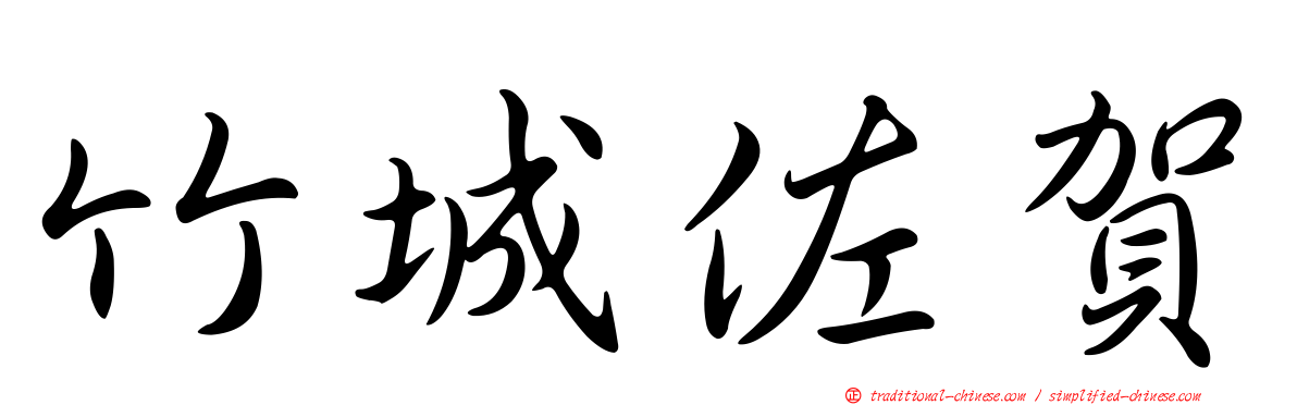 竹城佐賀