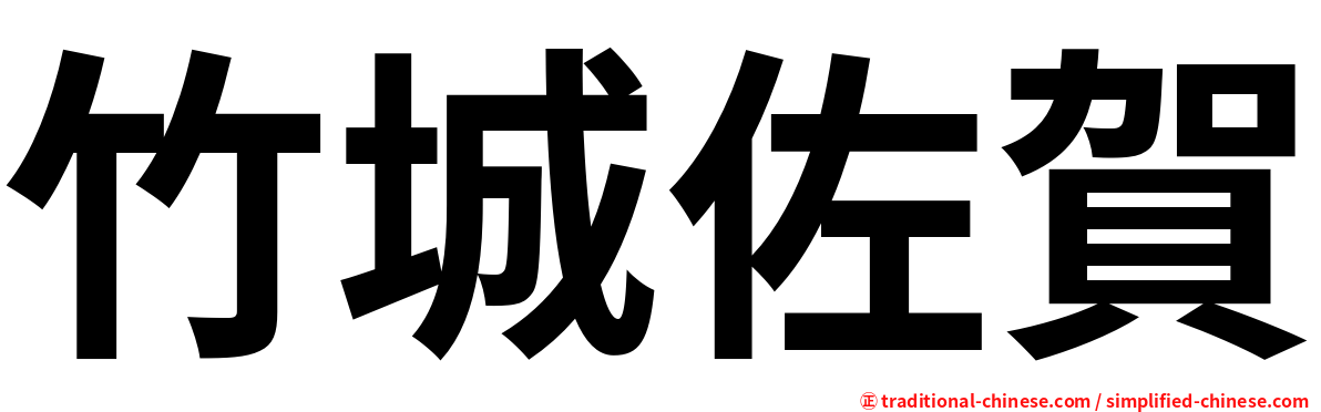 竹城佐賀