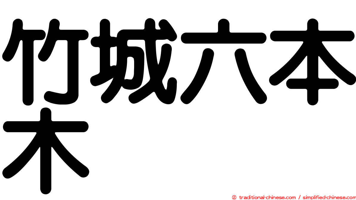 竹城六本木