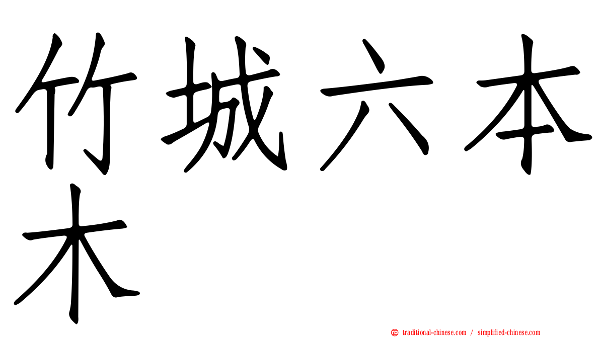 竹城六本木
