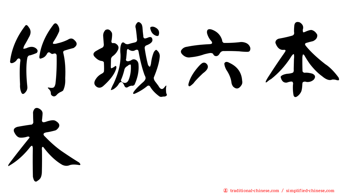 竹城六本木