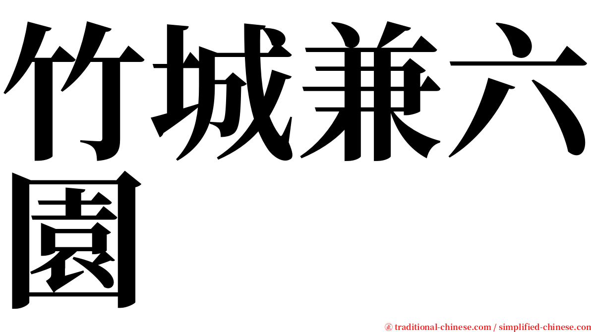 竹城兼六園 serif font