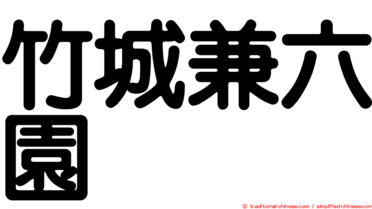 竹城兼六園
