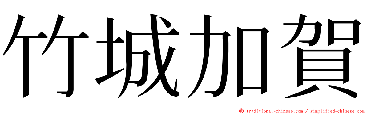 竹城加賀 ming font