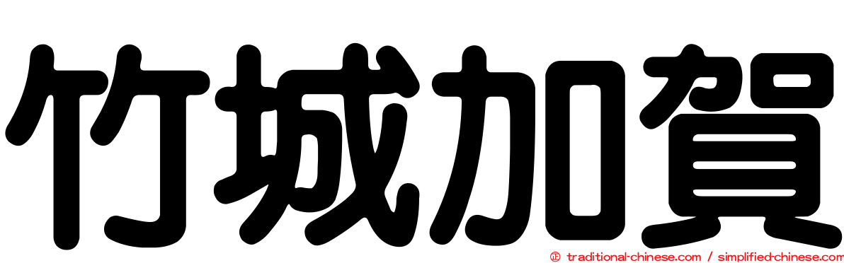 竹城加賀