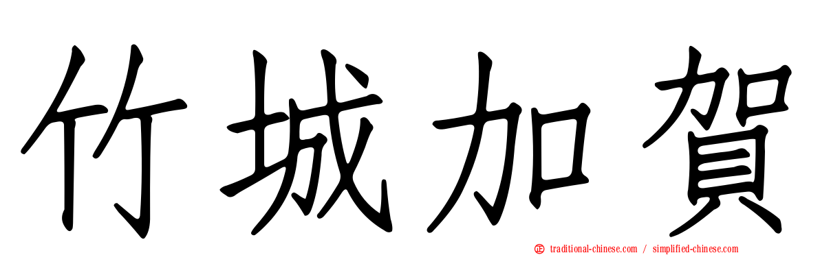 竹城加賀