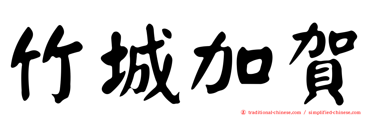 竹城加賀