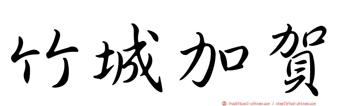 竹城加賀
