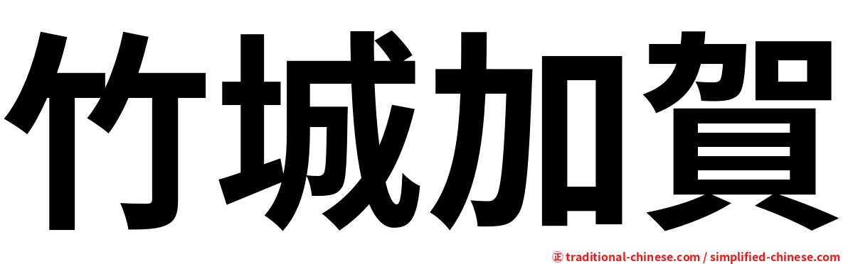 竹城加賀