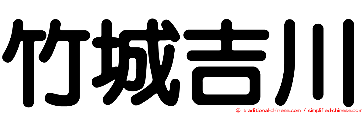 竹城吉川