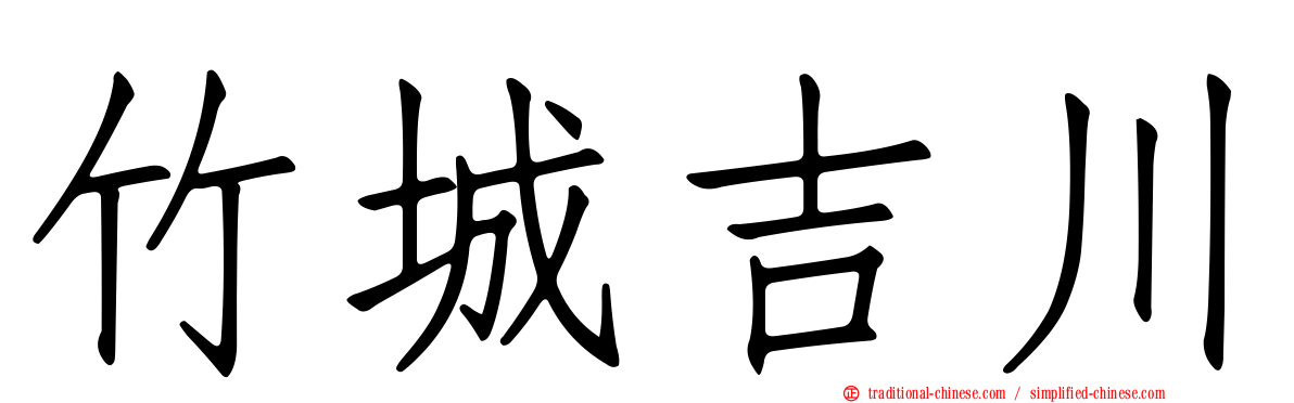 竹城吉川