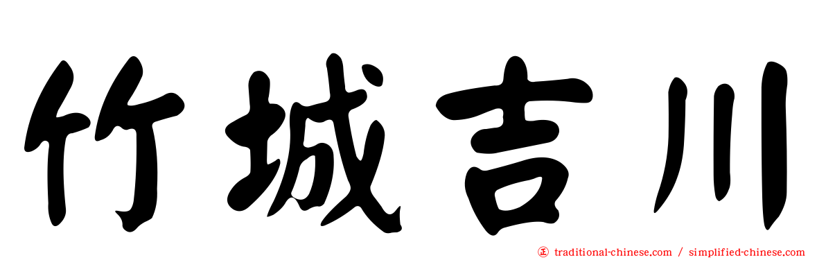 竹城吉川