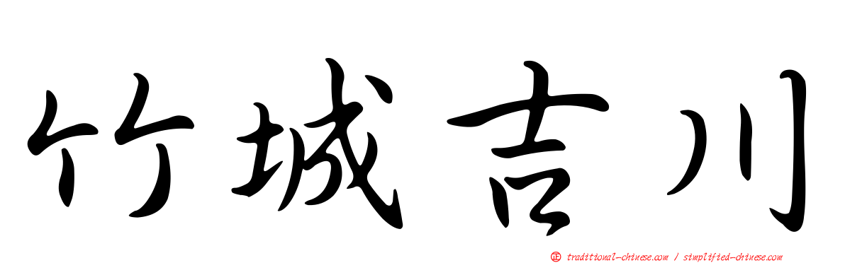 竹城吉川