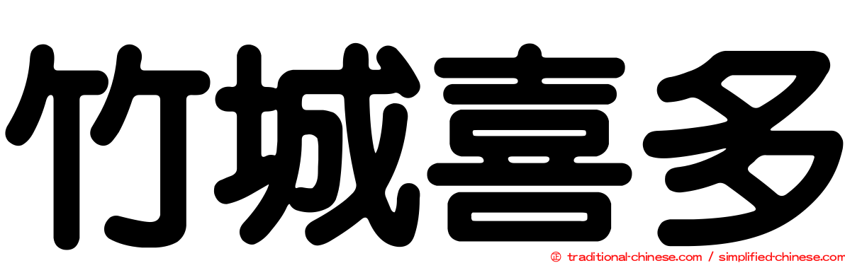 竹城喜多