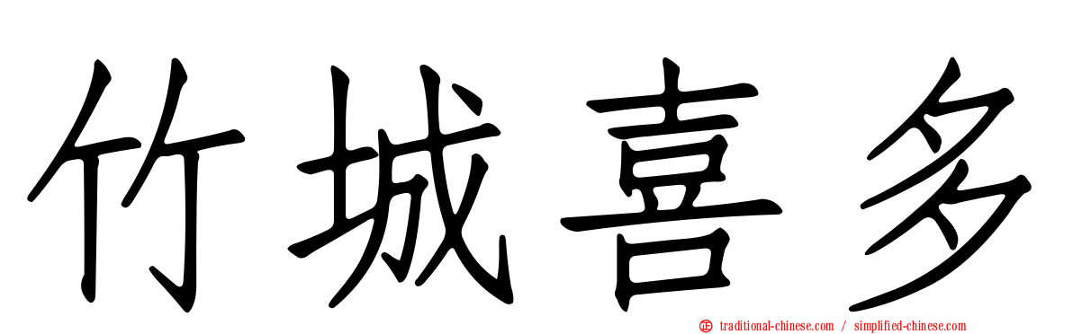 竹城喜多