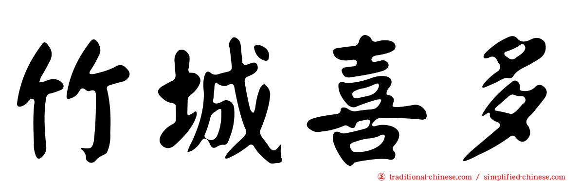 竹城喜多