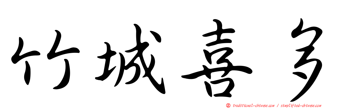 竹城喜多