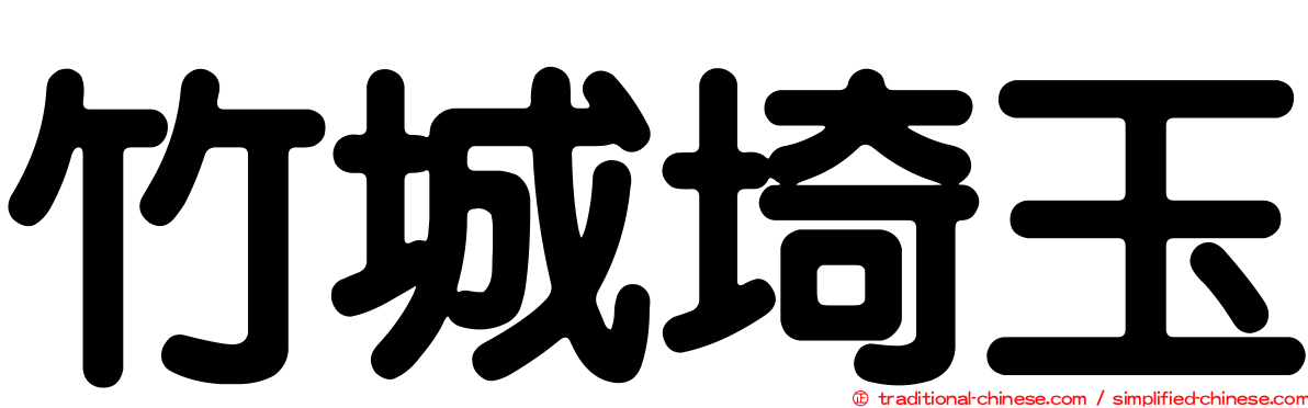 竹城埼玉