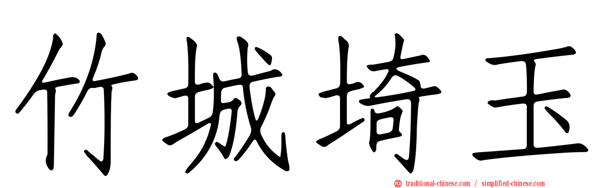 竹城埼玉