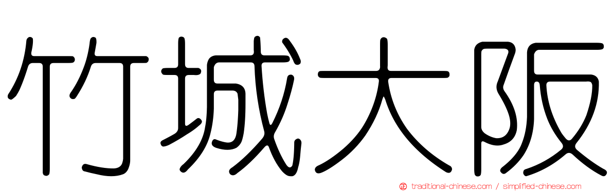 竹城大阪