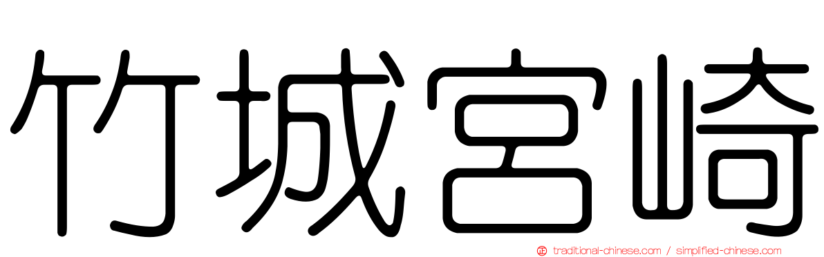 竹城宮崎