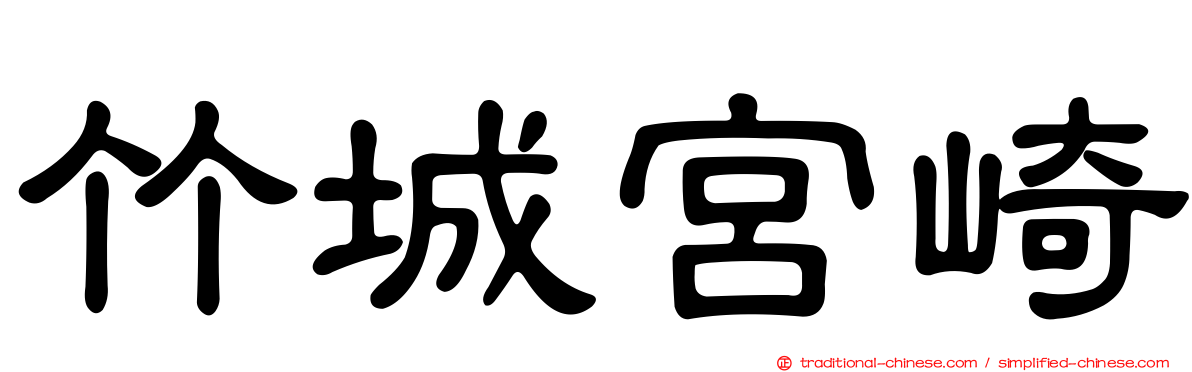 竹城宮崎