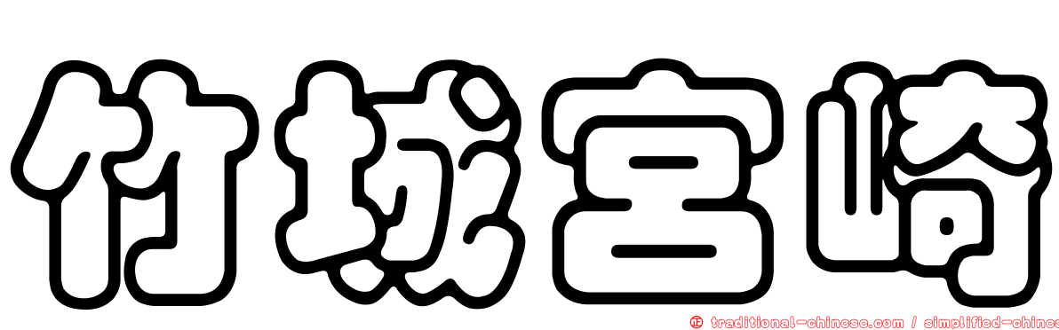 竹城宮崎
