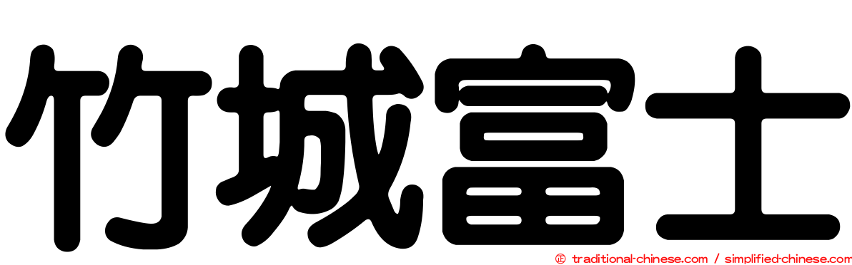 竹城富士