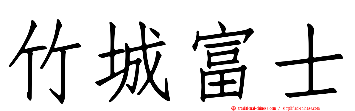 竹城富士