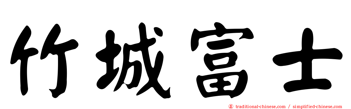 竹城富士