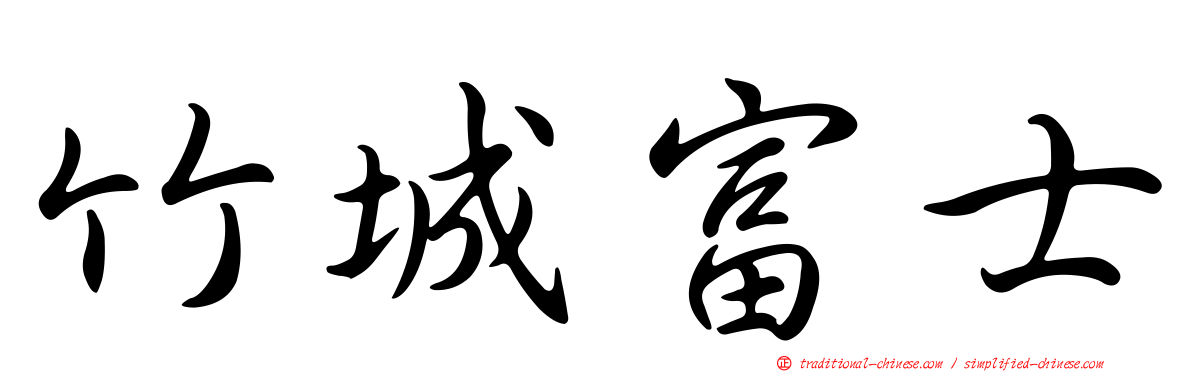 竹城富士