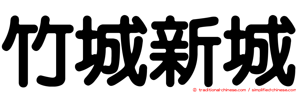 竹城新城
