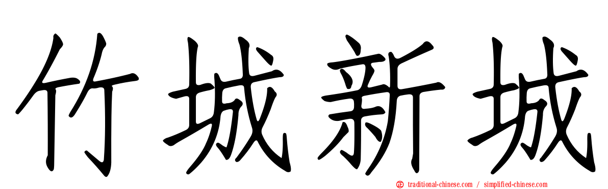 竹城新城