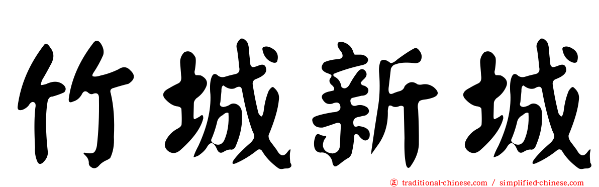 竹城新城