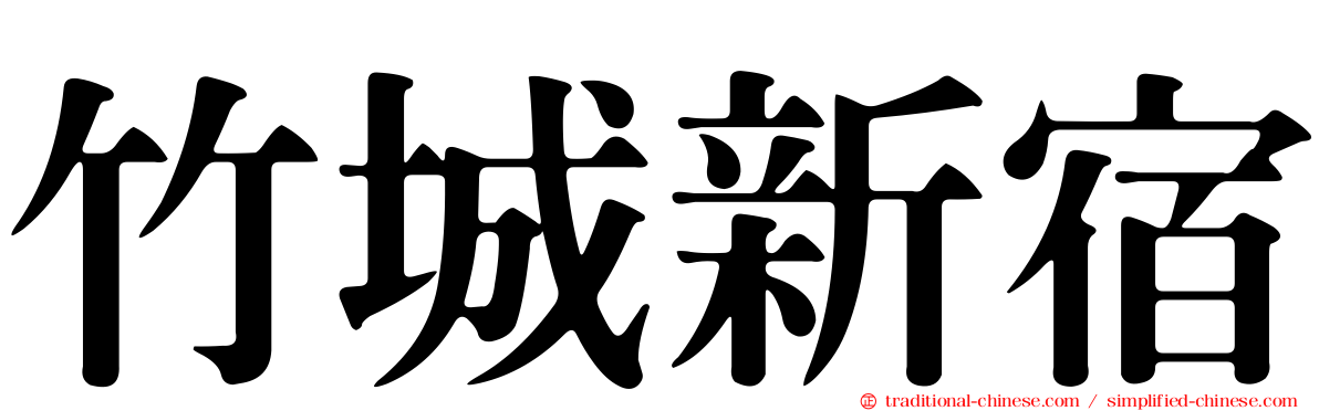 竹城新宿