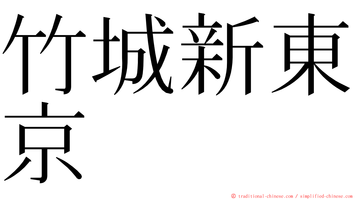 竹城新東京 ming font