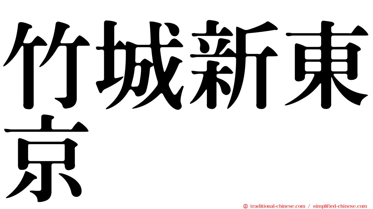 竹城新東京