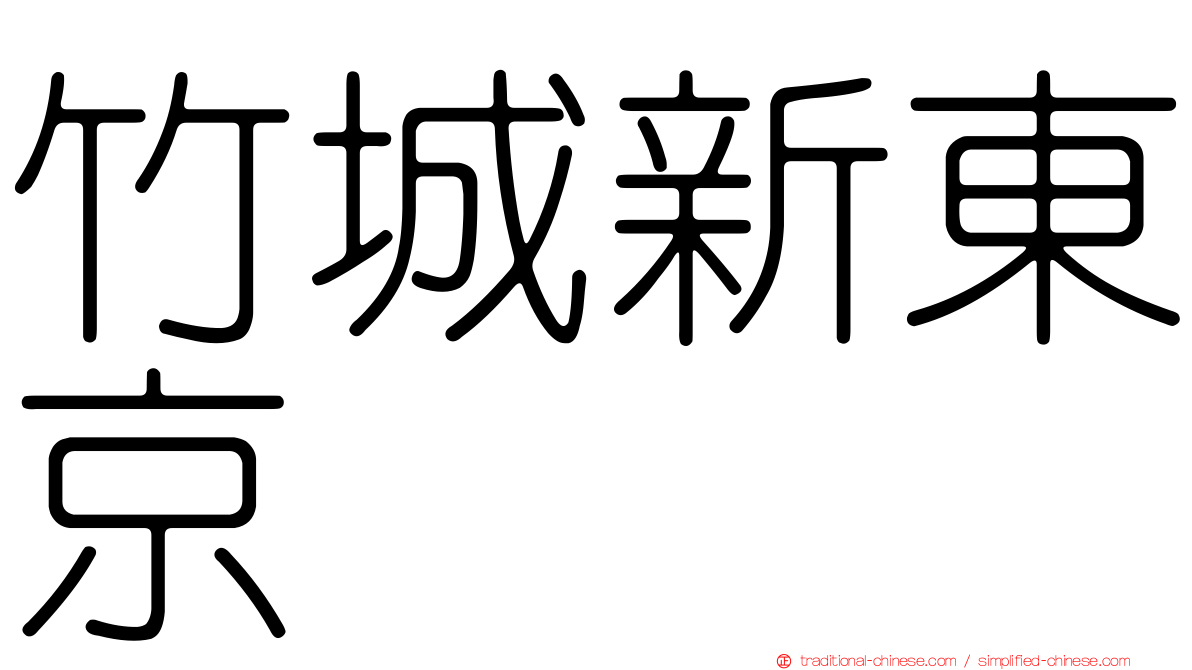 竹城新東京