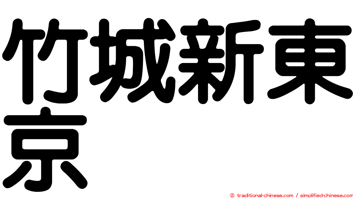 竹城新東京